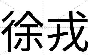 徐戎