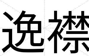 逸襟