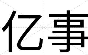 亿事
