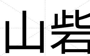 山砦