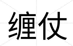 缠仗