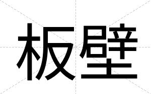板壁