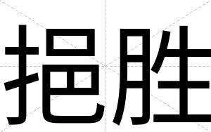 挹胜