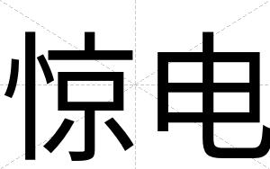 惊电