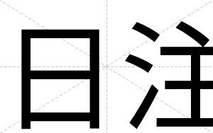 日注
