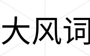 大风词