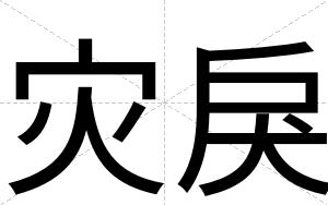 灾戾