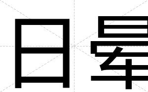 日晕