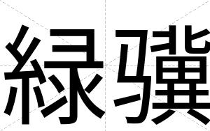 緑骥