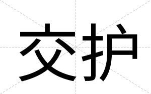 交护