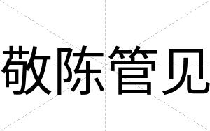 敬陈管见