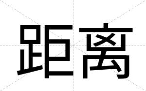 距离