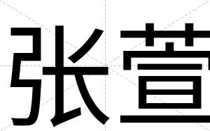 张萱