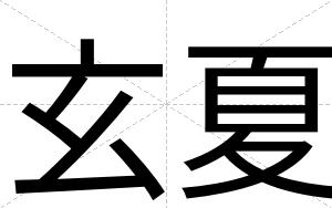 玄夏