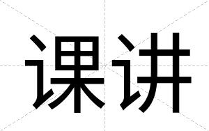 课讲