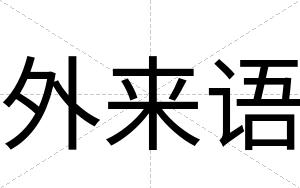 外来语