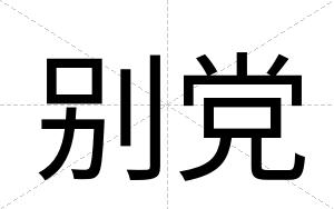 别党