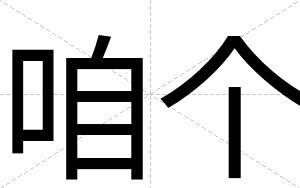 咱个
