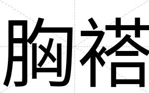 胸褡