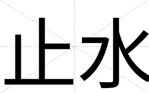 止水