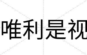唯利是视
