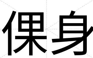 倮身