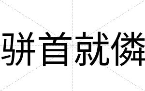 骈首就僯