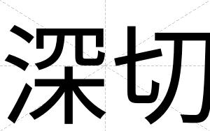 深切