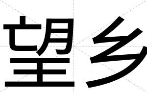 望乡