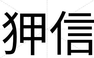 狎信