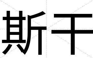 斯干
