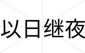 以日继夜