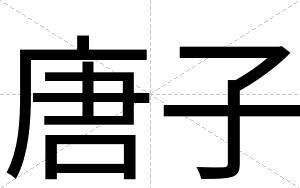 唐子