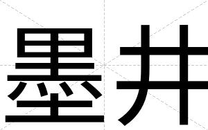 墨井