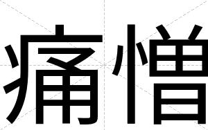 痛憎