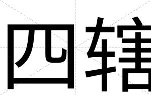 四辖