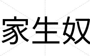 家生奴