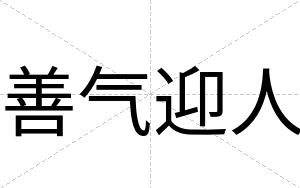 善气迎人