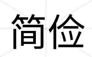 简俭