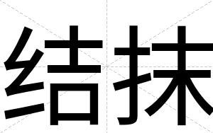 结抹
