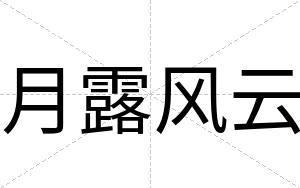月露风云