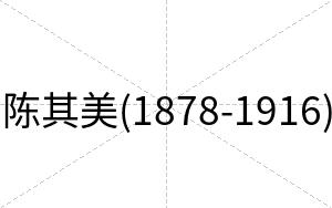 陈其美(1878-1916)