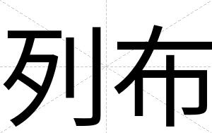 列布