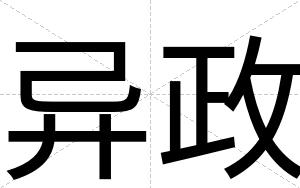 异政