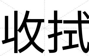 收拭