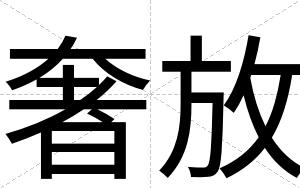 奢放