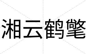 湘云鹤氅