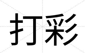 打彩