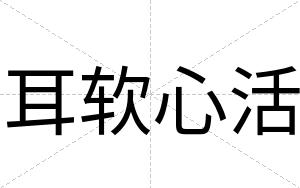 耳软心活