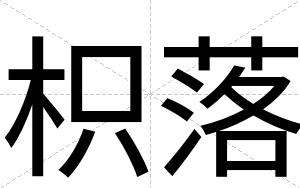 枳落